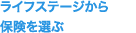ライフステージから保険を選ぶ