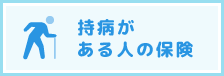 持病がある人の保険